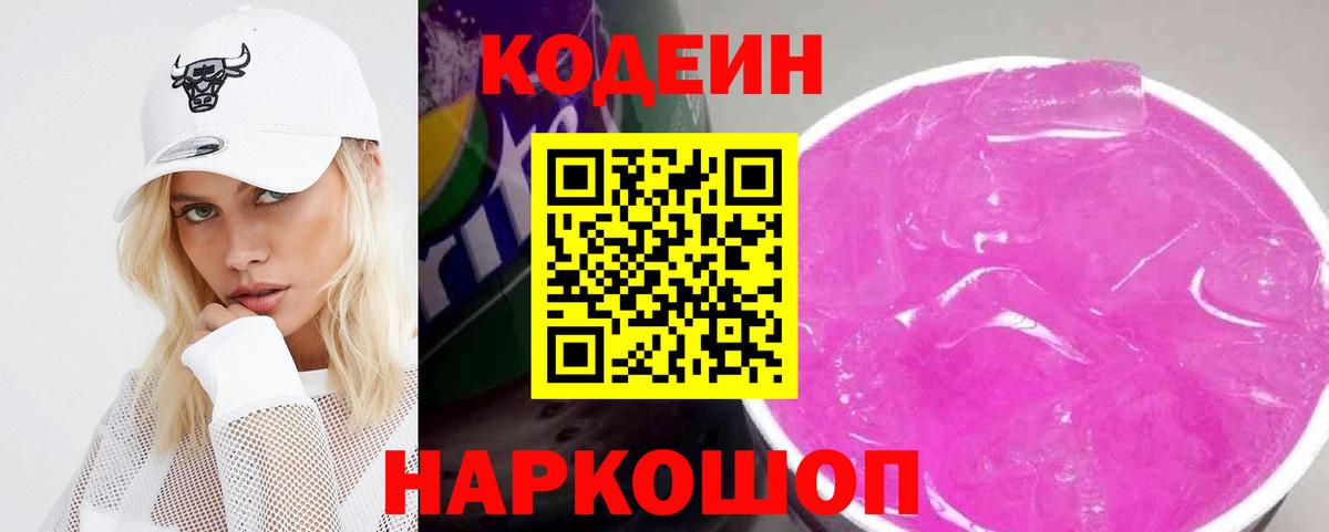 Кодеин напиток Lean (лин)  Донской 